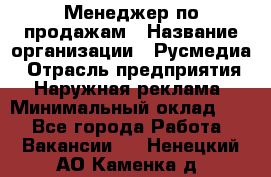 Менеджер по продажам › Название организации ­ Русмедиа › Отрасль предприятия ­ Наружная реклама › Минимальный оклад ­ 1 - Все города Работа » Вакансии   . Ненецкий АО,Каменка д.